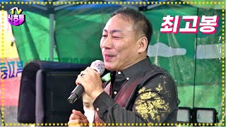 *최고봉*품바- 꿀!보이스 *때/테스형/불어라바람아/군산항아/미안해사랑해고마워/미운사랑/그집앞* _2020.12.5