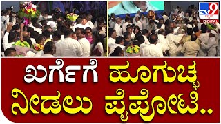 Mallikarjun Khargeಗೆ ಹೂಗುಚ್ಛ ನೀಡಲು ಮುಗಿಬಿದ್ದ ಕಾಂಗ್ರೆಸ್‌ ನಾಯಕರು | Tv9 Kannada