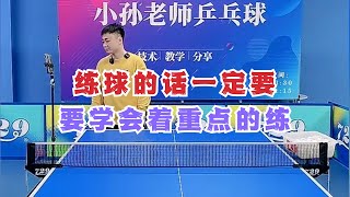 练球的话一定要要学会着重点的练