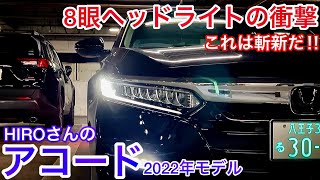 【HIROさんのアコード】新古車で購入！斬新な8眼ヘッドライトを解説！白革 サンルーフ XYZ車高調 2000ハイブリッド