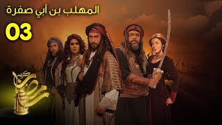 المهلب بن أبي صفرة – الحلقة 3