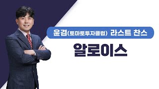 [추천주] 알로이스 / 中 안방서 K-드라마 방영…'한한령 해제' 기대감