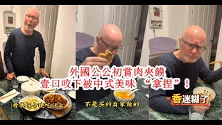 今天再次挑战我自己做了肉夹馍，结果又是全家人香迷糊的一顿，公公说可能全英国没有人可以打败我的汤#老外吃中餐 #英国生活#跨国家庭 #foodtax