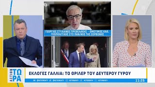 Εκλογές Γαλλία: Το θρίλερ του Β' γύρου, ένα σταυρόλεξο για δυνατούς λύτες | ACTION 24