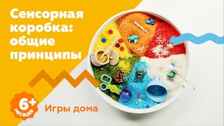 Сенсорная коробка: общие принципы и пример