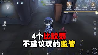 第五人格：4个比较弱，不建议玩的监管！identity v