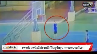 เพจดังแชร์คลิปชายชักปืนขู่วัยรุ่นกลางสนามกีฬา | ข่าวช่องวัน | ช่อง one31