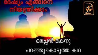 കോപക്കാരനായ മകനു അച്ഛൻ പറഞ്ഞുകൊടുത്ത കഥ ||malayalam story||Son \u0026father ||