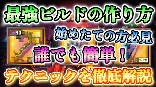 【マイクラダンジョンズ】誰でも簡単な最強ビルドの作り方！意識するべきことを徹底解説します！！【Minecraft Dungeons】【ひぬ】