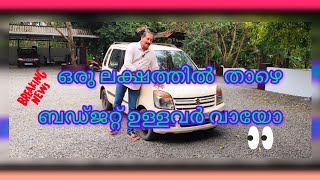 ഒരു ലക്ഷത്തിനകത്ത് ഒരു കാർ ,മാരുതി വാഗണർ Budject Cars from pg