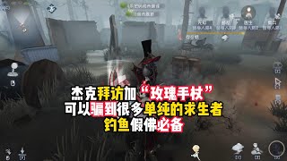 第五人格：杰克拜访加“玫瑰手杖”，可以骗到很多单纯的求生者，钓鱼假佛必备！identity v