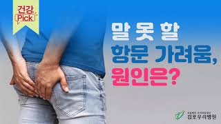 건강정보 건강PICK - 항문소양증 편