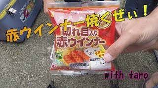 七輪で焼く　網焼き　赤ウインナー