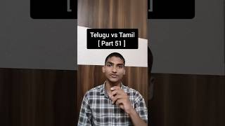 Telugu vs Tamil [Part 51] #Telugu #Tamil #Learn #yt #ytshorts  #spokentamilthroughtelugu #shorts