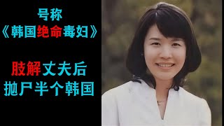 美女妻子肢解丈夫，抛尸地遍布半个韩国，号称“韩国绝命毒妇”！