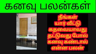 நீங்கள் யார் வீட்டு கதவை யாவது கட்டுவது போல் கனவு கண்டால் என்ன பலன்/kanavu palan All in one Nandhini