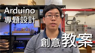 【教案分享】Arduino專題設計 CC字幕