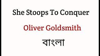 She Stoops To Conquer by Oliver Goldsmith in Bengali summary Explanation and Analysis