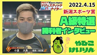 【総集編】Ａ級特選＆勝利者インタビュー【新潟スポーツ賞】