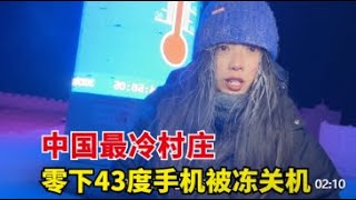 中国最冷村庄，历史最低气温零下58度，拍着视频手机直接被冻关机