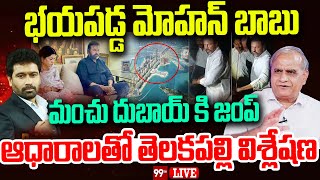 LIVE - భయపడ్డ మోహన్ బాబు..మంచు దుబాయ్ కి జంప్..ఆధారాలతో తెలకపల్లి విశ్లేషణ | Mohanbabu | Telakapalli