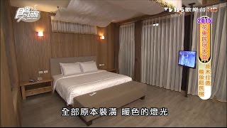 【台東】南竹湖會館 (畫日風尚) 星光海浪聲陪伴入眠 食尚玩家 20151207