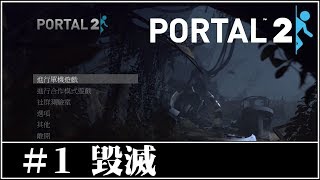 Portal2 傳送門2｜#1 毀滅｜悟訢