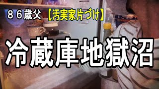 【実家片付け】恐怖の冷蔵庫