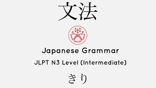 Learn Japanese Grammar in Context JLPT N3 Level きり #japanese #jlpt #jlpt_n3