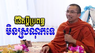 ជីវិតប្តីប្រពន្ធ/​ ជួន កក្កដា ថ្មីៗ Dharma talk by Choun kakada CKD