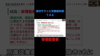 【毎日サクッと労働裁判例１４４】福屋不動産販売事件（大阪地判令和２・１２・１７労判ジャーナル１０９号２２頁）#shorts #管理監督者 #労基法 #残業代 #残業 #名ばかり管理職 #管理職