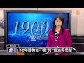 【2014.12.27】12年國教談不攏 柯p氣走吳思華 udn tv