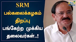 SRM பல்கலைக்கழகம் திறப்பு - பங்கேற்ற முக்கிய தலைவர்கள்..! |  SRM Institute