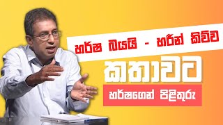 හර්ෂ බයයි - හරීන් කිව්ව කතාවට - හර්ෂගෙන් පිළිතුරු | #GoHomeGota2022