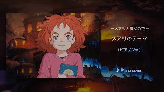 『 メアリのテーマ 』(ピアノVer.)  村松 崇継/作曲   アニメ映画〜メアリと魔女の花〜  ♪ Piano cover