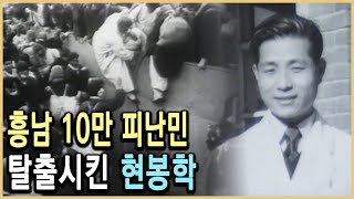 KBS 수요기획 – 한국의 쉰들러 현봉학과 흥남대탈출 / KBS 19990113 방송