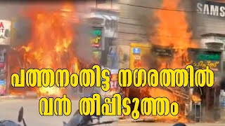 Pathanamthitta Fire Accident | പത്തനംതിട്ട നഗരത്തിൽ വൻ തീപ്പിടുത്തം  | Gas Cylinder Explosion