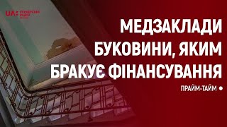 Про медзаклади Буковини, яким бракує фінансування НСЗУ