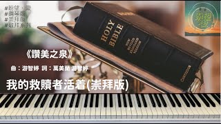 《我的救贖者活着》 My Redeemer Lives#崇拜版#純音樂#鋼琴版#敬拜系列#靈修純音樂#讚美之泉#詩歌敬拜#讚美之泉敬拜讚美 (9)