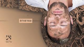 אורי עופר - צמרמורת