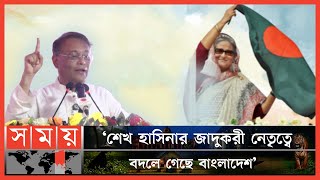 'শুধু দেশ নয়, প্রতিটি মানুষের ভাগ্যের বদল হয়েছে' | Sheikh Hasina | Muhammad Hasan Mahmud | Somoy TV