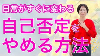 【必見】中々やめられない自己否定をやめる方法　 @yokoooishi   @onostyle  #潜在意識 #自己否定 #えりりん