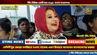 মেদিনীপুর জোড়া মসজিদে মওলা পাকের ওরশ উৎসবে আসলেন বাংলাদেশের ভক্তরা