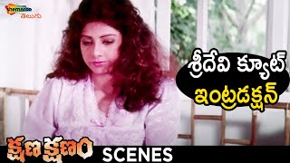 Sridevi Cute Introduction | Kshana Kshanam Telugu Movie | Venkatesh | Sridevi | RGV | Shemaroo