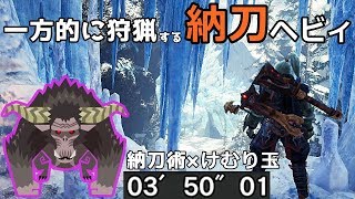 【MHWI】歴戦ラージャンを一方的に狩猟する納刀ヘビィ装備紹介