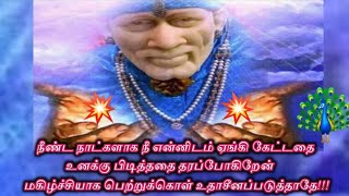 நீண்ட நாட்களாக நீ என்னிடம் கேட்டதை உனக்கு தரப்போகிறேன் தவறவிட்டுவிடாதே/Shiridi Saibaba Advice 🙏🙏🙏