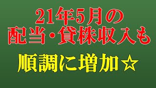 21年5月の配当・貸株実績の公開。株価爆下げの中、信じられるのはお前だけだッ！！