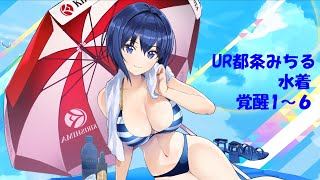 【ドルフィンウェーブ】UR都条みちる(水着) 覚醒演出1~6【ボイス無】