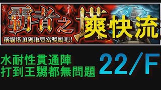 【怪物彈珠】【霸者之塔】輕鬆爽快陣 22/F「瞬死的幻水龍」【モンスト Monster strike】