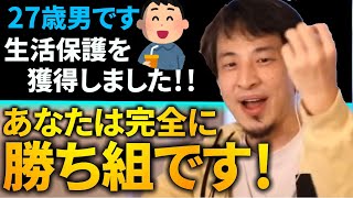 ひろゆきの影響で生活保護を獲得した男！9000万円ゲットか！？【ひろゆき×ひげおやじ切り抜き】